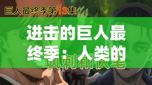 进击的巨人最终季：人类的最后抗争与命运抉择