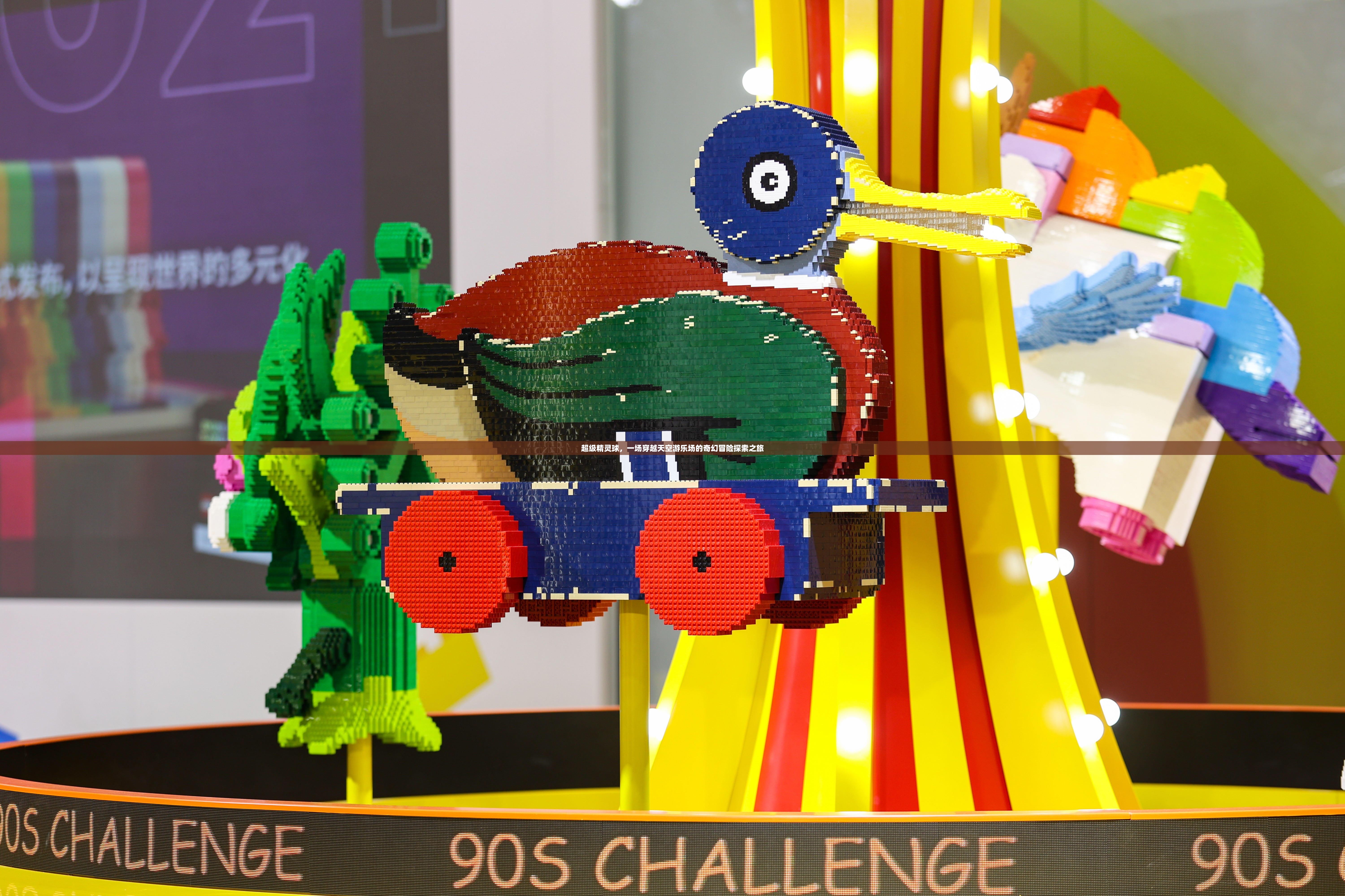 超级精灵球，一场穿越天空游乐场的奇幻冒险探索之旅