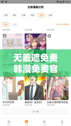 无羞遮免费韩漫免费官网：畅享精彩漫画无需付费