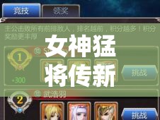 女神猛将传新手必看，全面解析初期攻略，助你轻松上手不容错过
