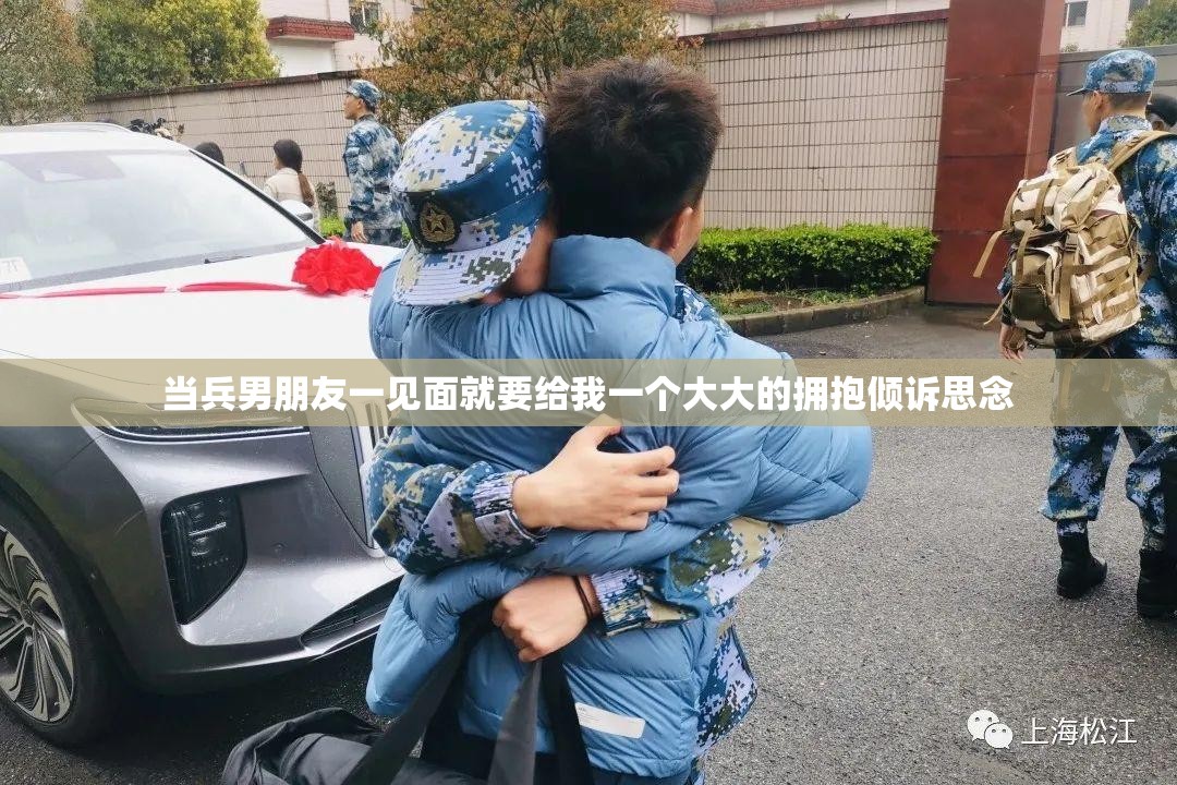 当兵男朋友一见面就要给我一个大大的拥抱倾诉思念