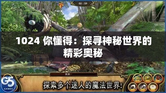 1024 你懂得：探寻神秘世界的精彩奥秘
