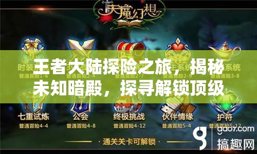 王者大陆探险之旅，揭秘未知暗殿，探寻解锁顶级装备的秘密通道