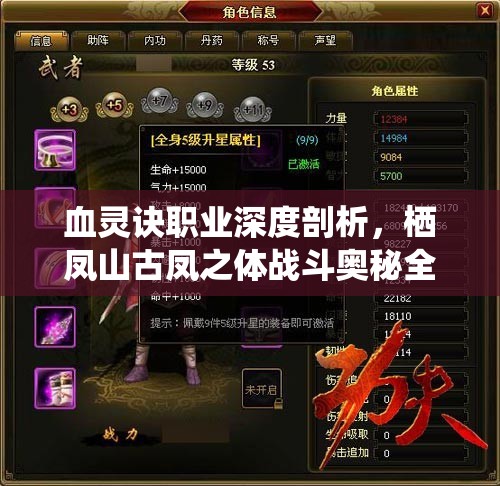 血灵诀职业深度剖析，栖凤山古凤之体战斗奥秘全面探索