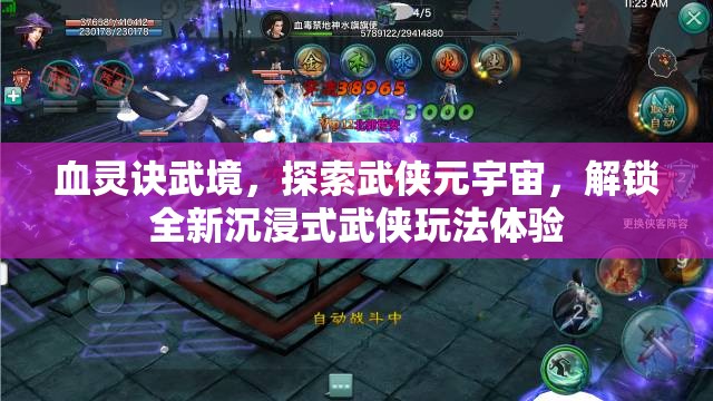 血灵诀武境，探索武侠元宇宙，解锁全新沉浸式武侠玩法体验