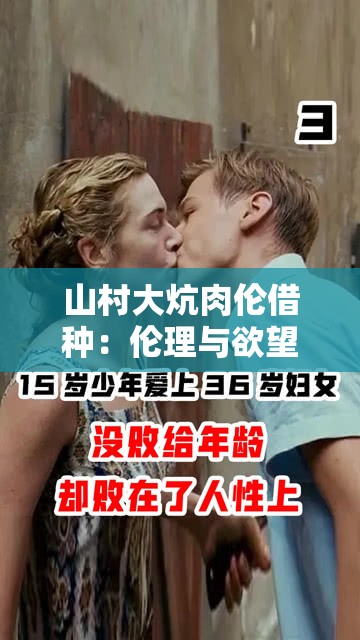 山村大炕肉伦借种：伦理与欲望的交织