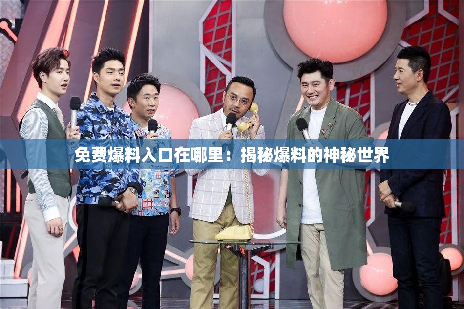 免费爆料入口在哪里：揭秘爆料的神秘世界