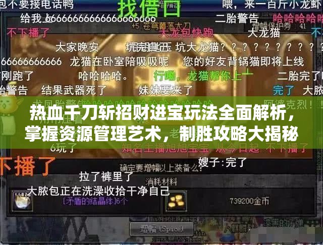 热血千刀斩招财进宝玩法全面解析，掌握资源管理艺术，制胜攻略大揭秘