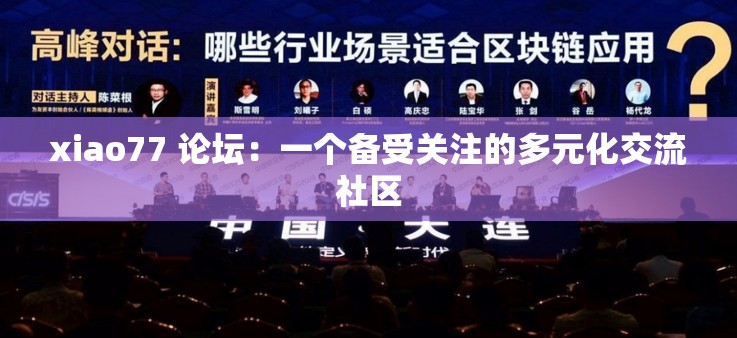 xiao77 论坛：一个备受关注的多元化交流社区