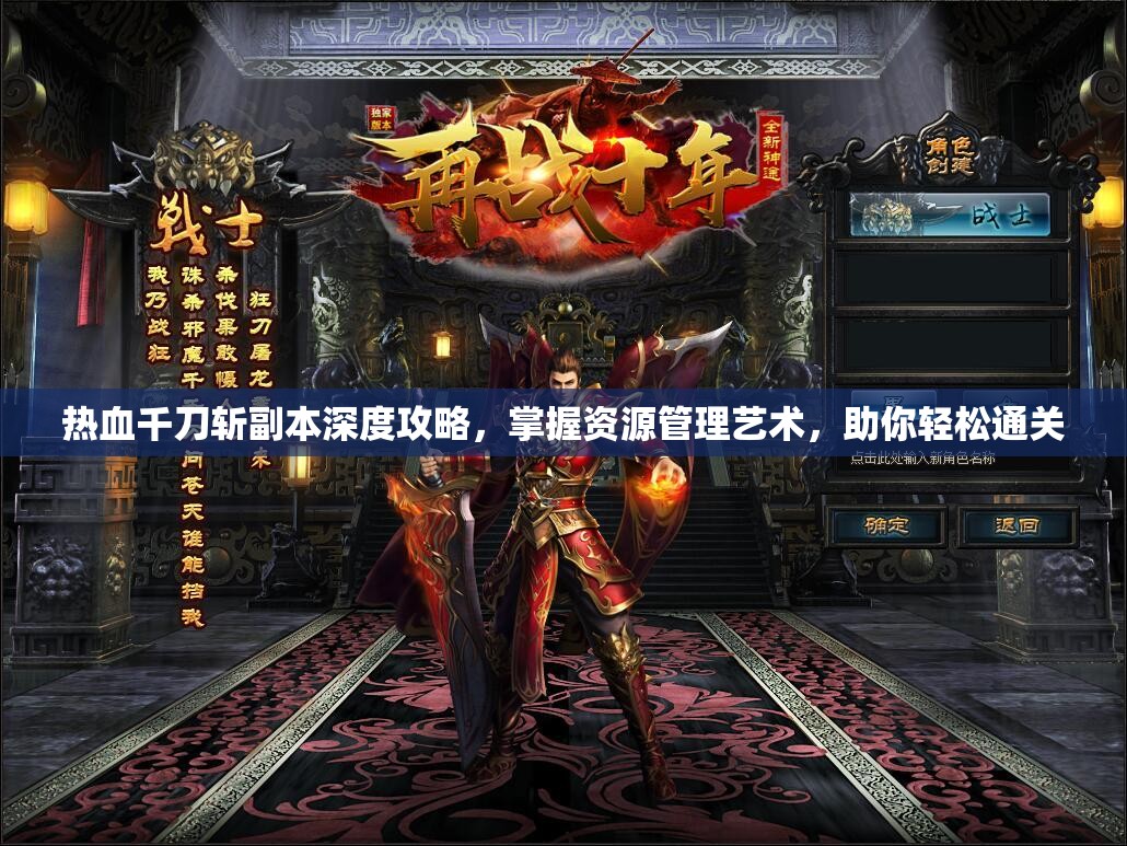 热血千刀斩副本深度攻略，掌握资源管理艺术，助你轻松通关