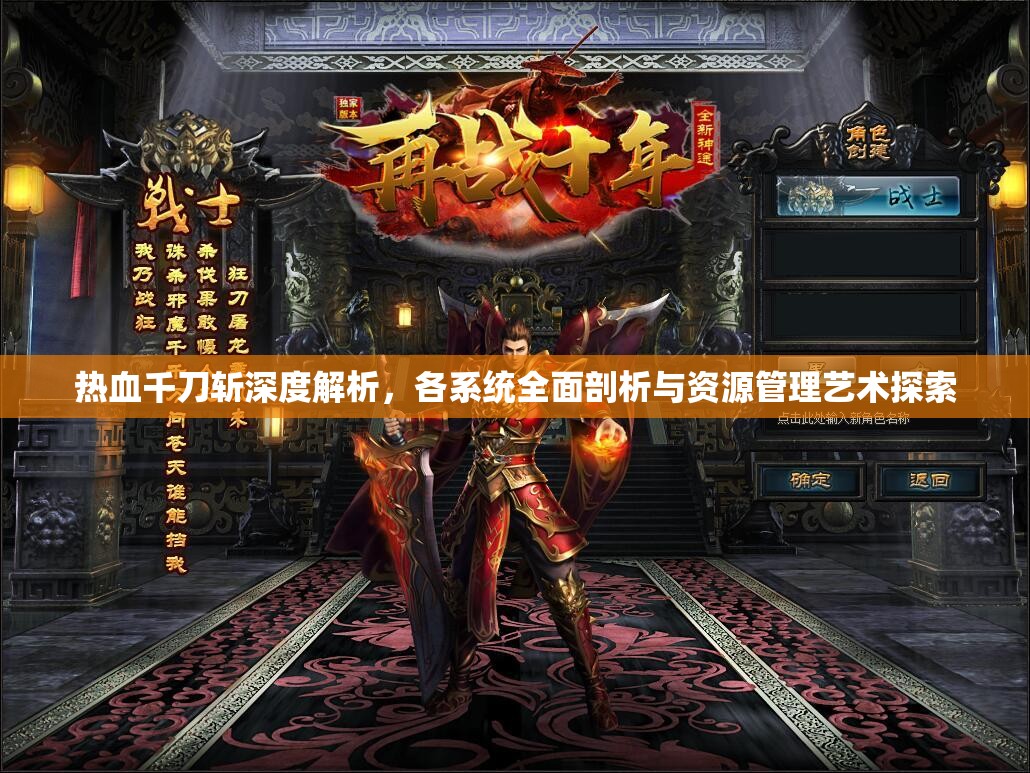 热血千刀斩深度解析，各系统全面剖析与资源管理艺术探索