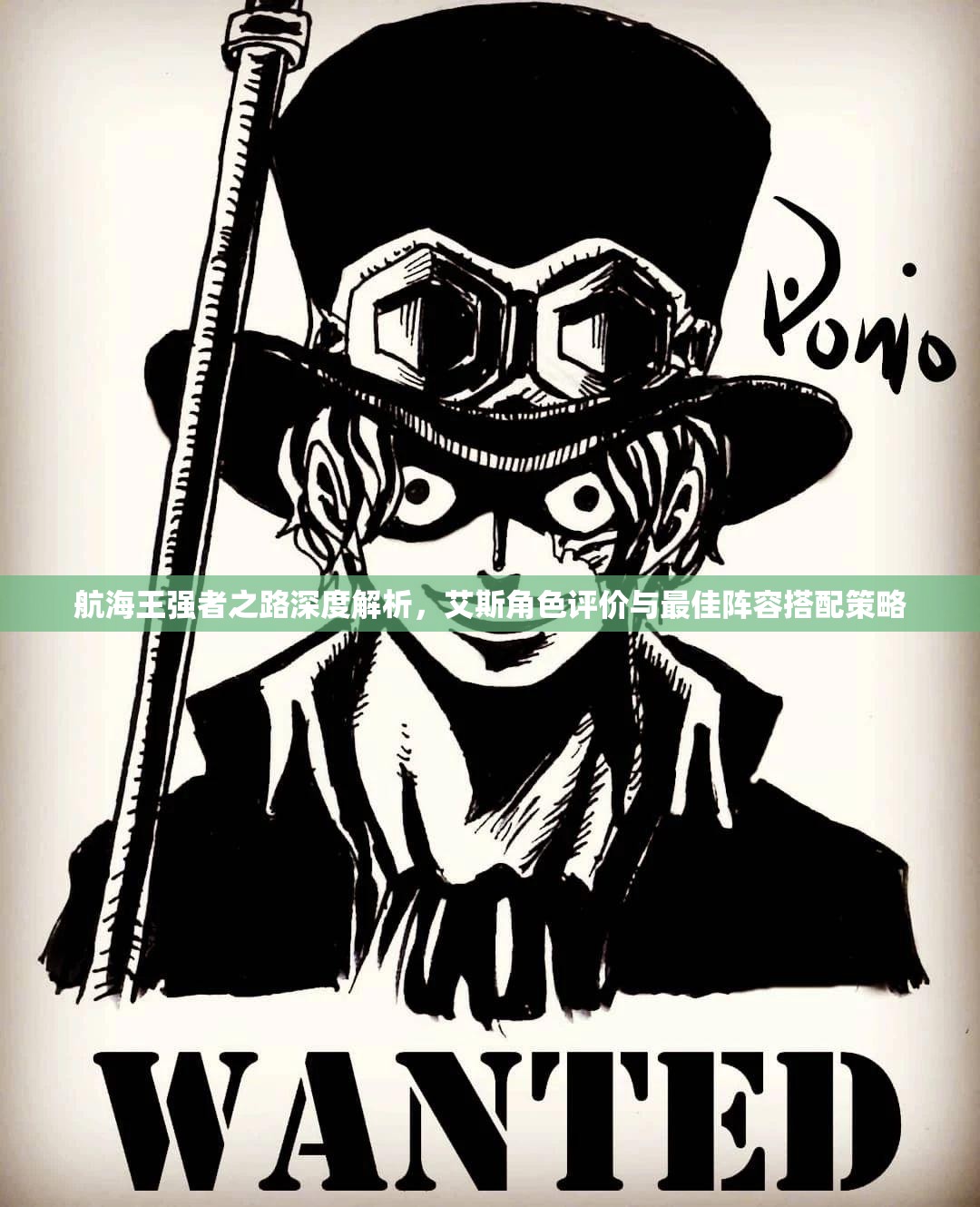航海王强者之路深度解析，艾斯角色评价与最佳阵容搭配策略