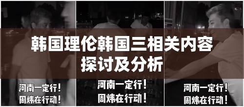 韩国理伦韩国三相关内容探讨及分析