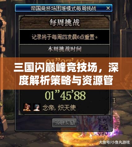 三国闪巅峰竞技场，深度解析策略与资源管理并重的竞技玩法艺术