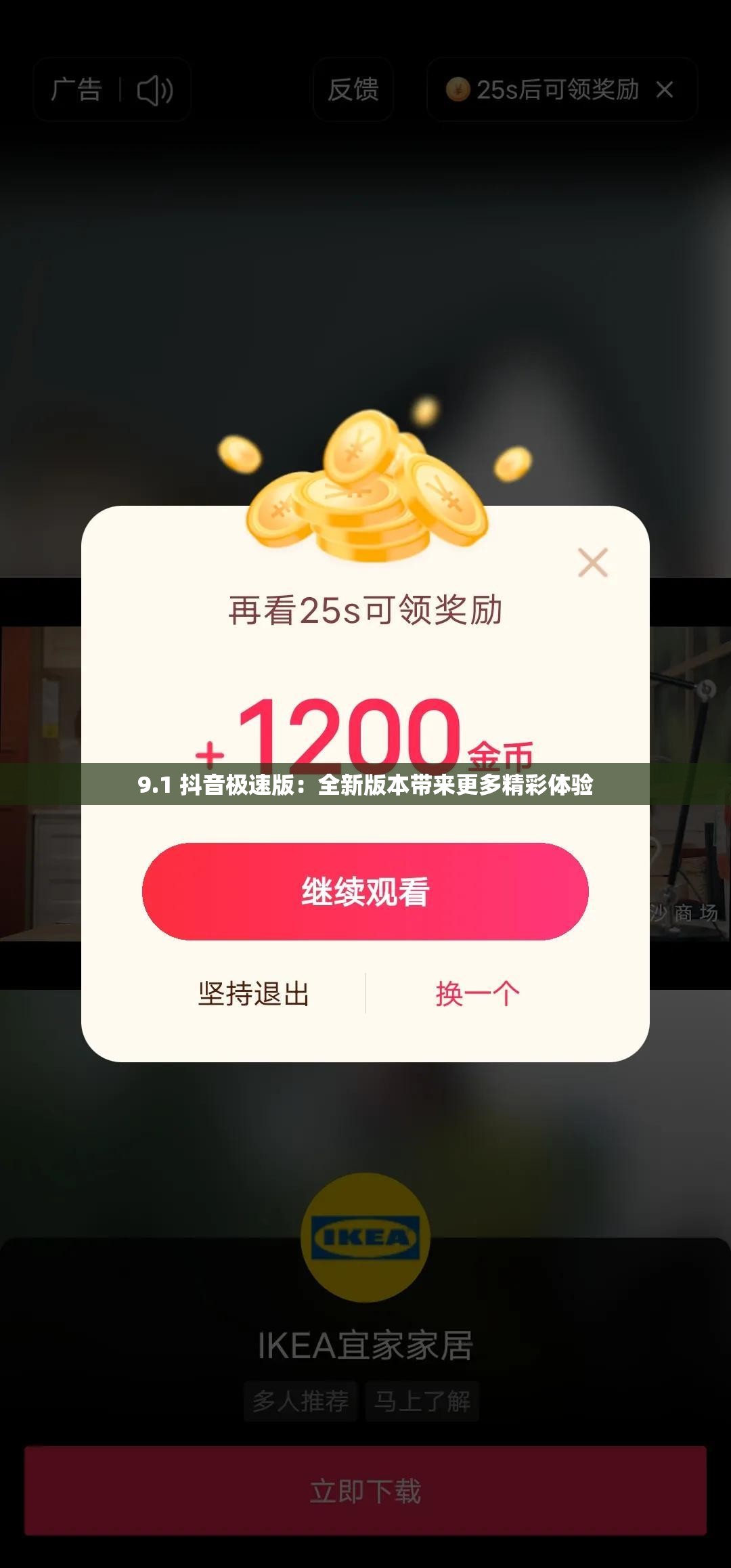 9.1 抖音极速版：全新版本带来更多精彩体验