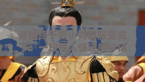 许仙终于把小青日服变成了：一段令人惊诧的神话情节转折