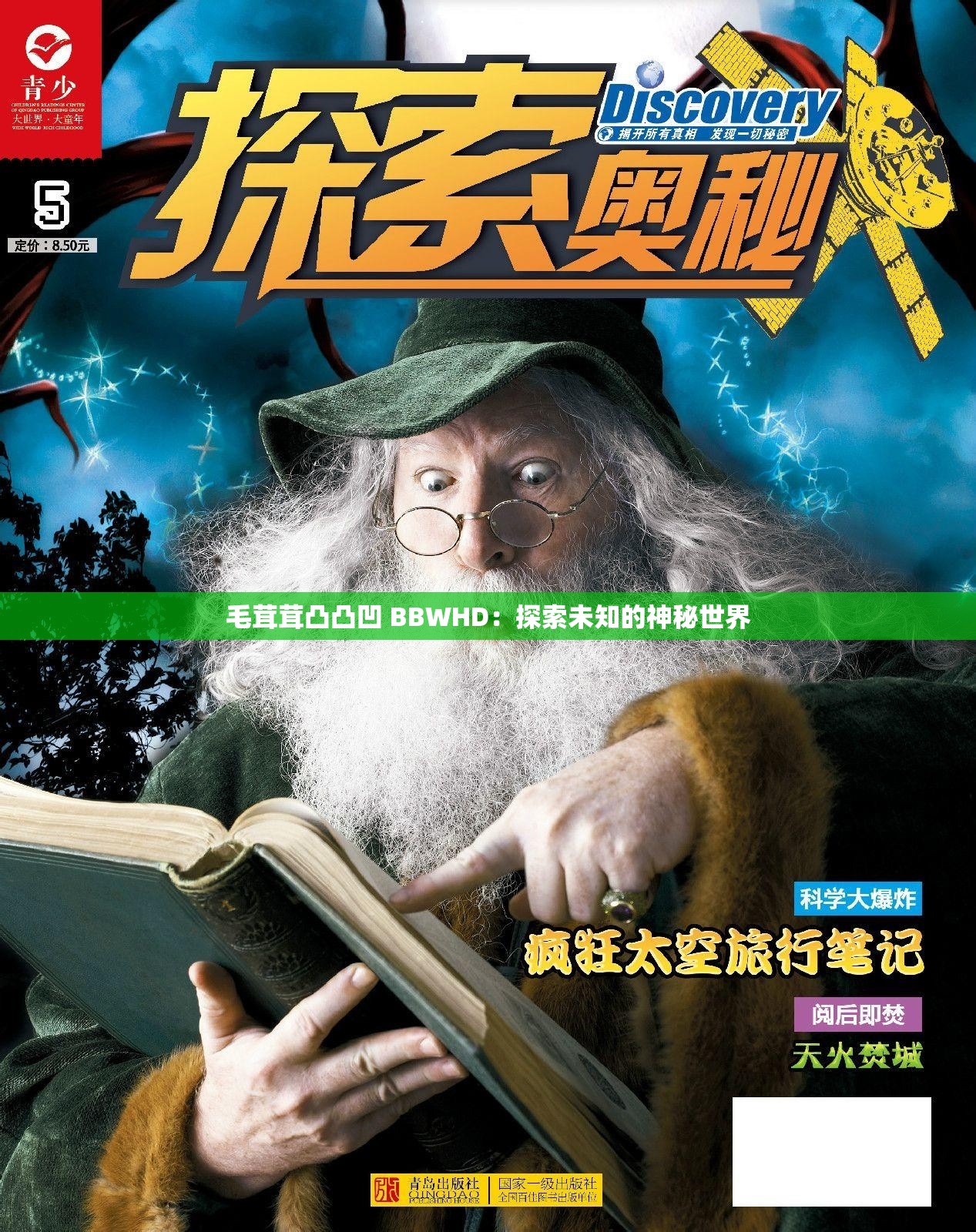 毛茸茸凸凸凹 BBWHD：探索未知的神秘世界