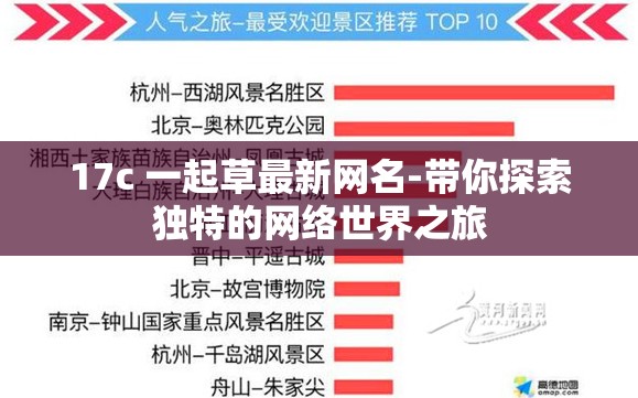 17c 一起草最新网名-带你探索独特的网络世界之旅