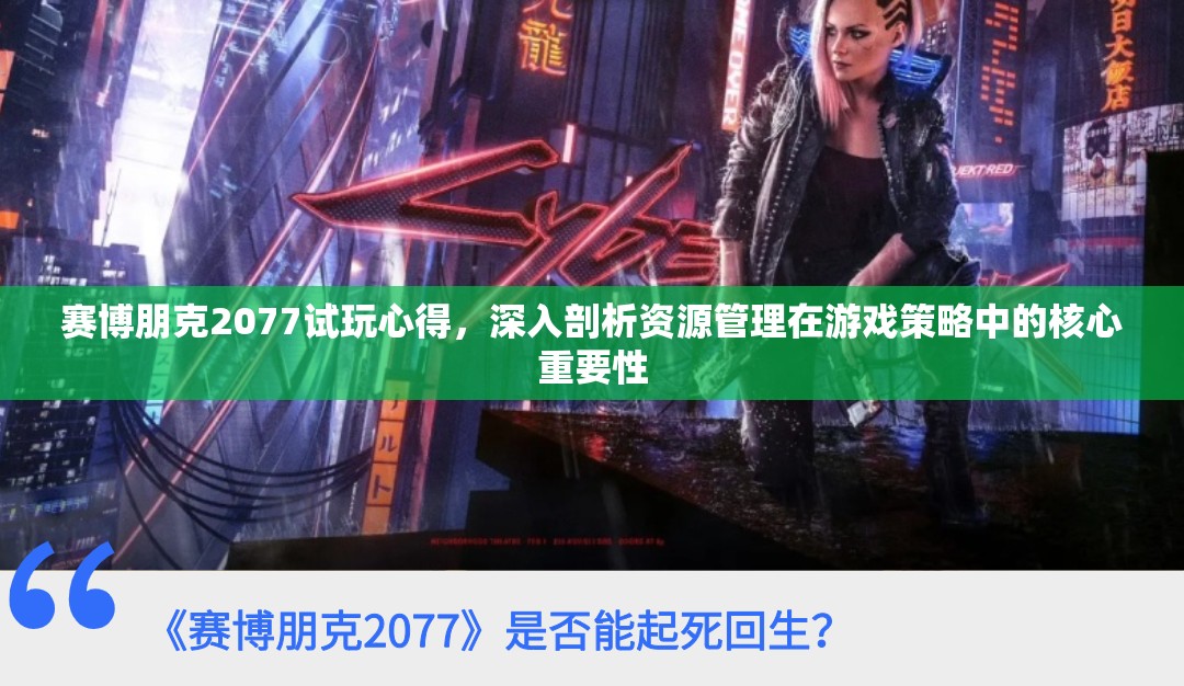 赛博朋克2077试玩心得，深入剖析资源管理在游戏策略中的核心重要性