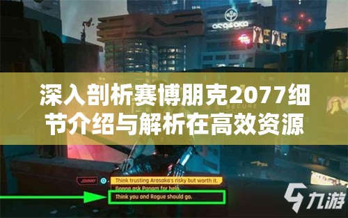 深入剖析赛博朋克2077细节介绍与解析在高效资源管理策略中的核心作用