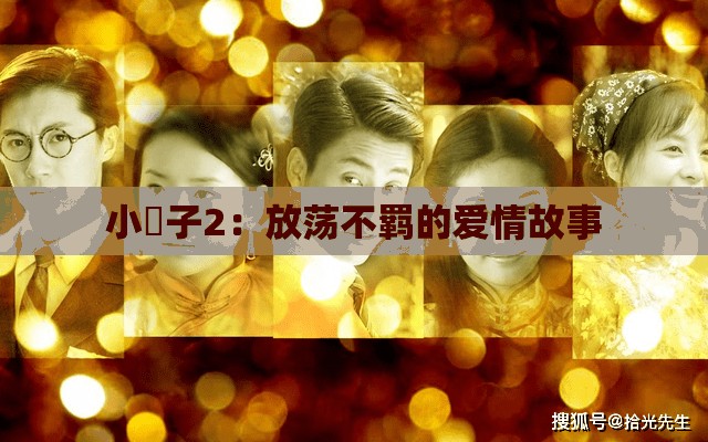 小峓子2：放荡不羁的爱情故事