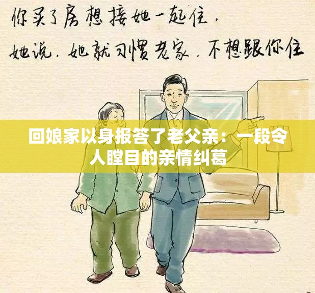 回娘家以身报答了老父亲：一段令人瞠目的亲情纠葛