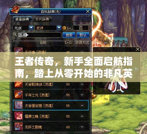 王者传奇，新手全面启航指南，踏上从零开始的非凡英雄成长之旅