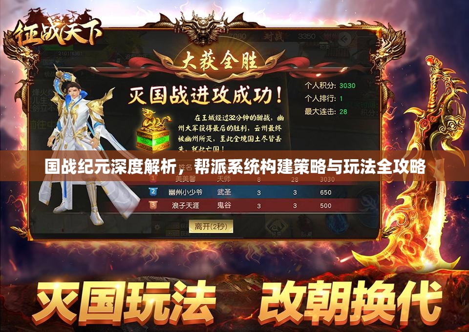 国战纪元深度解析，帮派系统构建策略与玩法全攻略