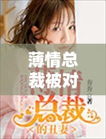 薄情总裁被对手批后海棠依旧绽放别样精彩