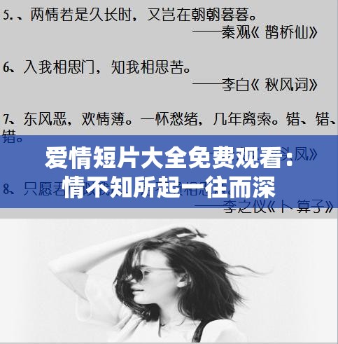 爱情短片大全免费观看：情不知所起一往而深