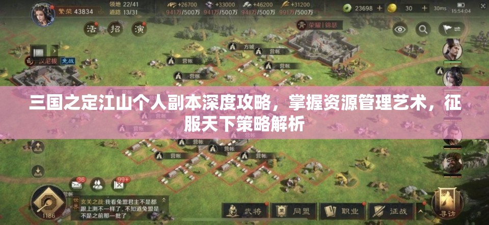 三国之定江山个人副本深度攻略，掌握资源管理艺术，征服天下策略解析