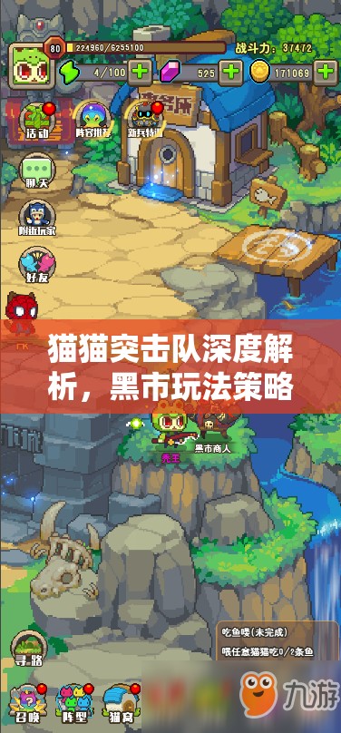 猫猫突击队深度解析，黑市玩法策略与技巧全面攻略
