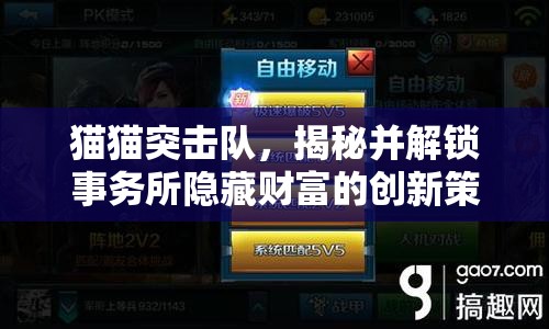 猫猫突击队，揭秘并解锁事务所隐藏财富的创新策略与密码