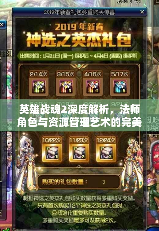 英雄战魂2深度解析，法师角色与资源管理艺术的完美融合