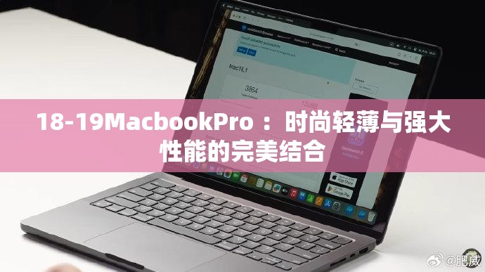 18-19MacbookPro ：时尚轻薄与强大性能的完美结合