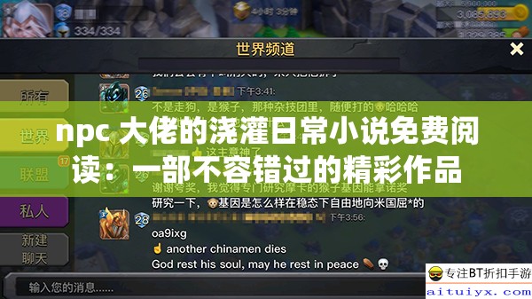 npc 大佬的浇灌日常小说免费阅读：一部不容错过的精彩作品