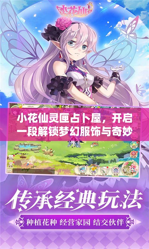 小花仙灵匣占卜屋，开启一段解锁梦幻服饰与奇妙冒险的旅程