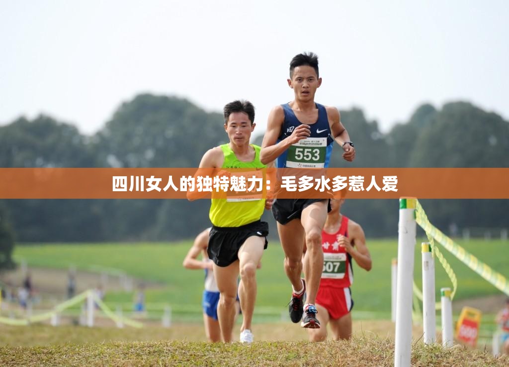 四川女人的独特魅力：毛多水多惹人爱