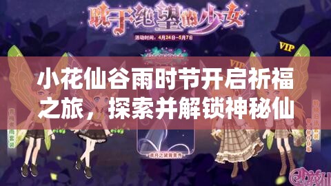 小花仙谷雨时节开启祈福之旅，探索并解锁神秘仙境花园的奇妙仪式