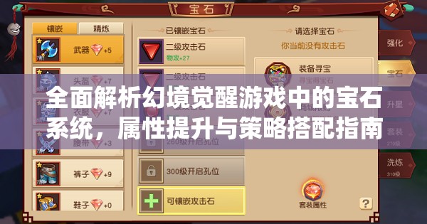 全面解析幻境觉醒游戏中的宝石系统，属性提升与策略搭配指南