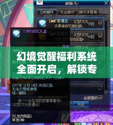 幻境觉醒福利系统全面开启，解锁专属游戏奇遇记，探索无限可能