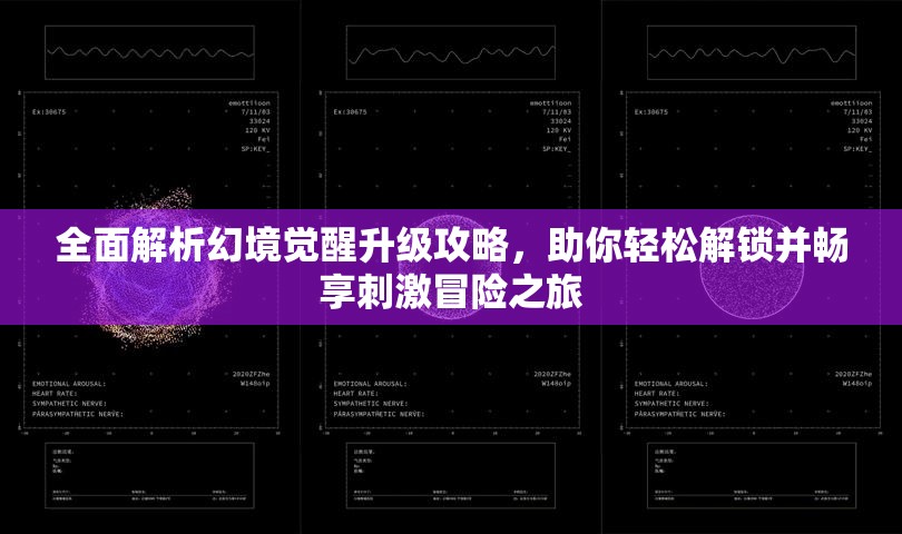 全面解析幻境觉醒升级攻略，助你轻松解锁并畅享刺激冒险之旅