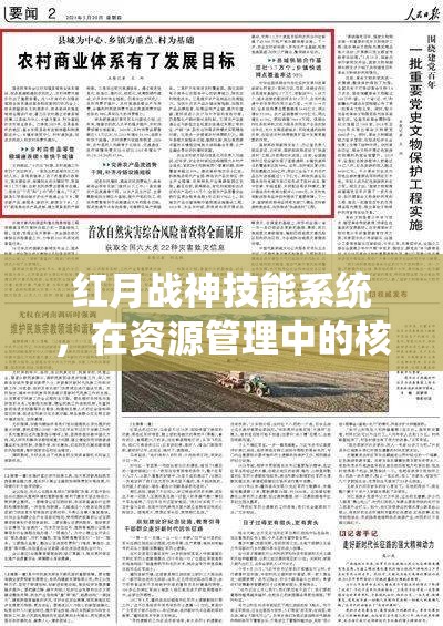 红月战神技能系统，在资源管理中的核心作用与高效运用实战策略