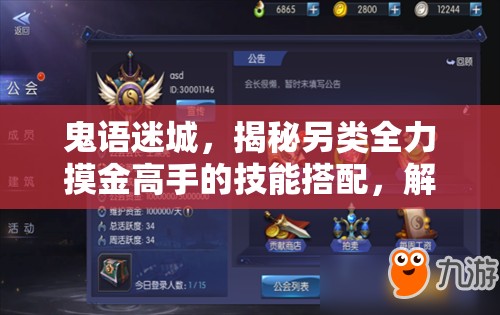 鬼语迷城，揭秘另类全力摸金高手的技能搭配，解锁游戏内极致输出的终极秘密