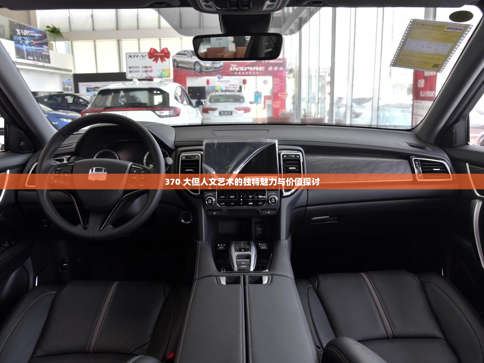 370 大但人文艺术的独特魅力与价值探讨