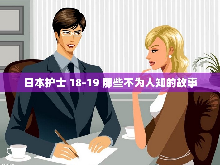 日本护士 18-19 那些不为人知的故事
