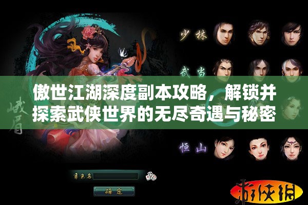 傲世江湖深度副本攻略，解锁并探索武侠世界的无尽奇遇与秘密
