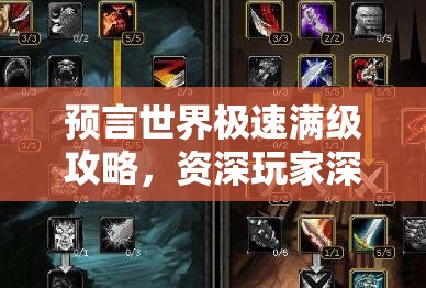 预言世界极速满级攻略，资深玩家深度解析，助你一路飞驰升级无阻