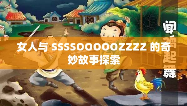 女人与 SSSSOOOOOZZZZ 的奇妙故事探索