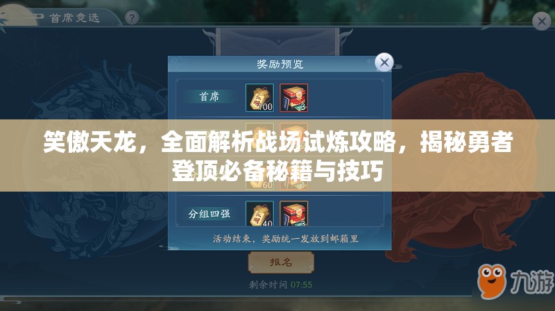 笑傲天龙，全面解析战场试炼攻略，揭秘勇者登顶必备秘籍与技巧